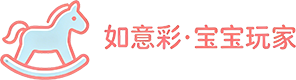 如意彩・宝宝玩家 - 专业婴儿玩具｜益智早教｜安全婴幼儿玩具商城